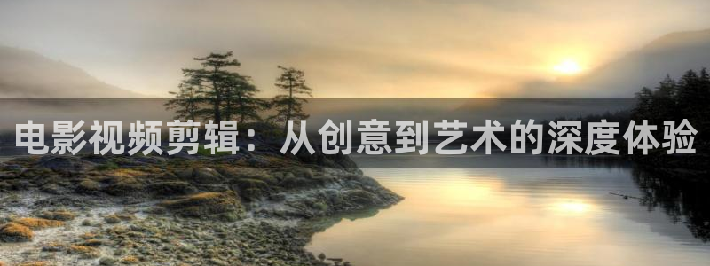 yy4480新视觉影院伦理：电影视频剪辑：从创意到艺术的深度体验